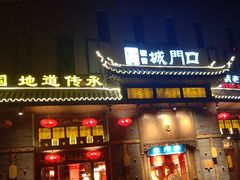 门面-椒香城门口重庆老火锅(美颂广场店)