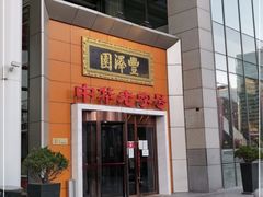 门面-丰泽园饭店(亚运村店)