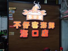 门面-清水湾3号(东方小周海鲜店)