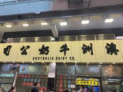 -澳洲牛奶公司(佐敦店)