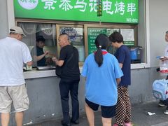 -景泰马记电烤串