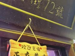 -老平遥饭馆