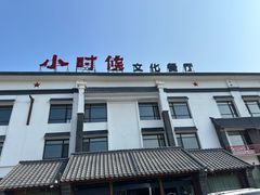 -小时候文化主题餐厅(田家店)