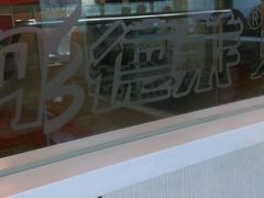 -彤德莱火锅(大学城店)