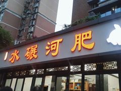 -水碾河肥兔火锅(水碾河店)