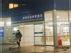 -麦德龙(浦东店)