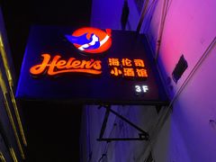 -Helens海伦司小酒馆(津湾广场店)