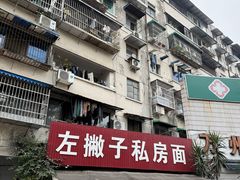-左撇子私房面