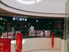 门面-西十二街牛排(顺义华联店)