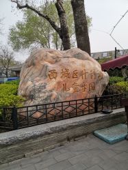 -西城区什刹海儿童乐园