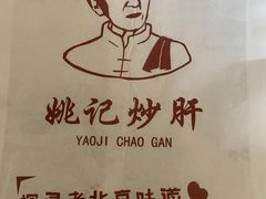 -姚记炒肝店(簋街店)