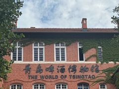 -青岛啤酒博物馆