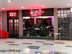 门面-卤校长重庆火锅(国兴店)