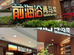 -前海沿•青岛菜(中山路天主教堂店)