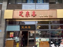 -笑来喜馄饨小笼工坊(通扬路店)