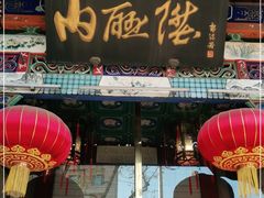 -内联升鞋店(东华门店)