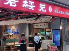 门面-老绥元烧麦·家常菜(摩尔城店)