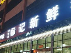 -标记美食新鲜猪杂(兴南大道店)