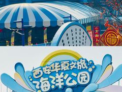 -华夏文旅海洋公园