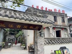 -三溪村