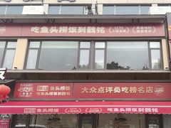 -魏铭鱼头捞饭(晋阳路店)