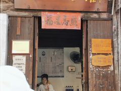 门面-佰仙面馆