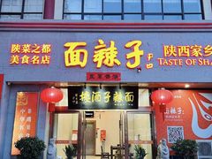 -面辣子·陕西家乡菜(钟楼店)