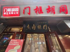 -门框胡同百年卤煮(前门店)