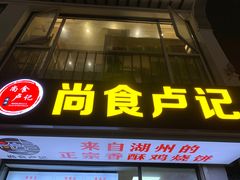 -尚食·卢记烧饼(十全街店)