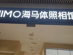 -海马体照相馆(重庆龙湖时代天街D馆店)
