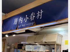 -厝内小眷村(天河南一路店)