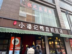 -小潘记鸭血粉丝汤