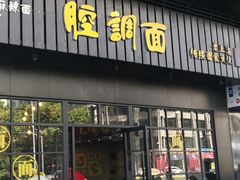 门面-腔调面(斜土路店)