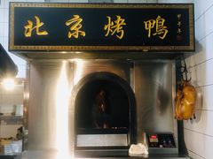 门面-北院·果木烤鸭·25年东北菜(创意产业园店)