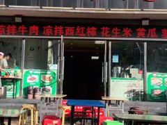门面-克里木炕锅店