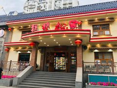 门面-粗粮人家(簋街店)