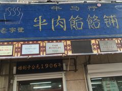 门面-牛马行牛肉饸饹铺(青岛街店)