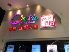 -中影国际影城(西溪印象城CINITYLED店)