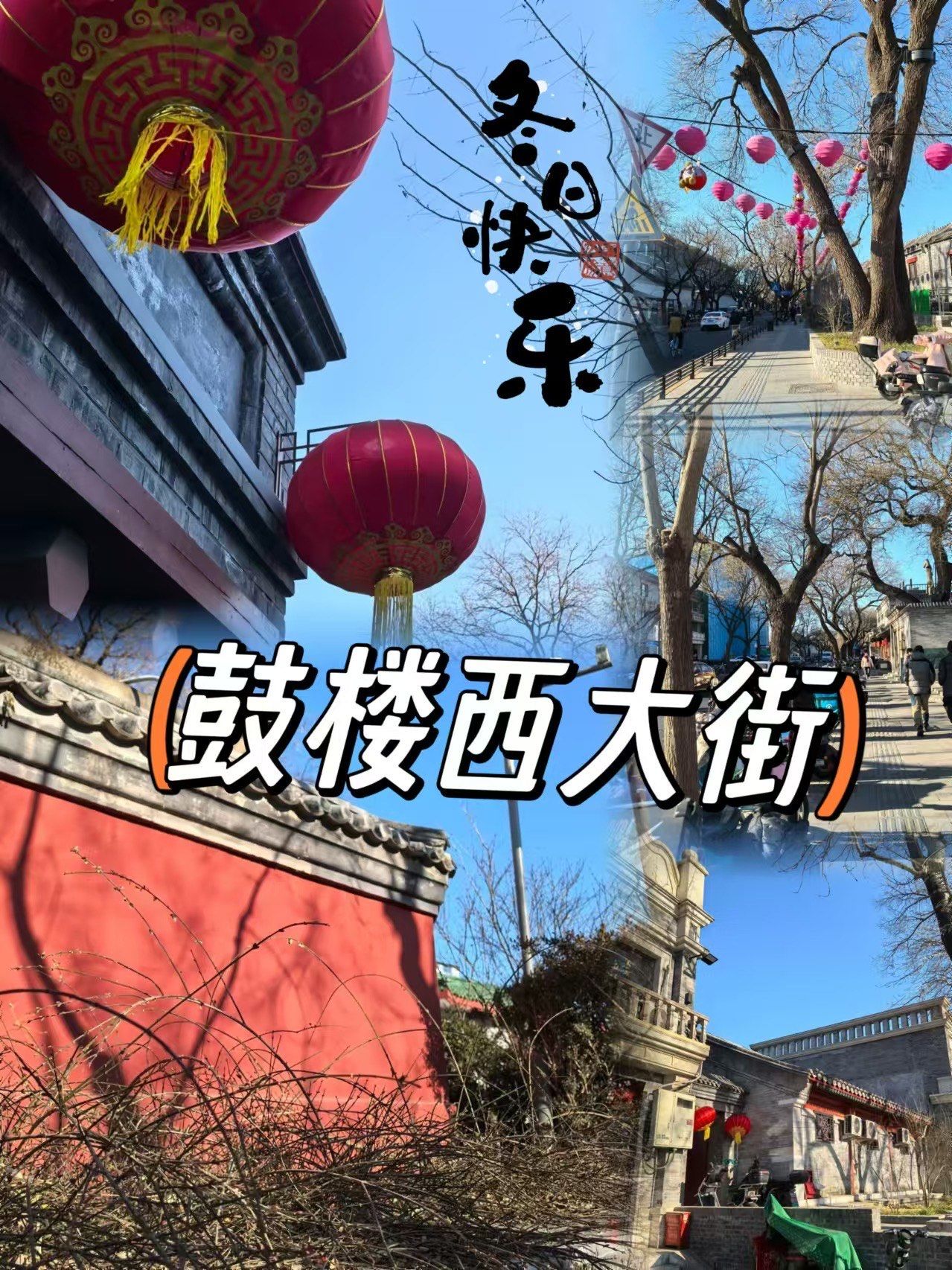 逛一条历史与现代交融的北京老街,鼓楼西大街