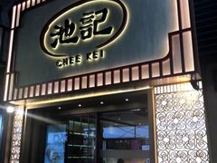 门面-池记(尖沙咀店)