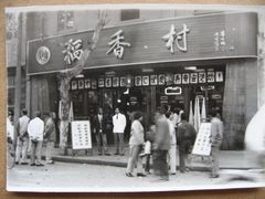 -稻香村(观前街店)