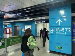 -广州白云国际机场-T2航站楼