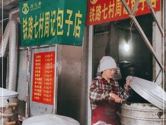 门面-周记铁路七村包子