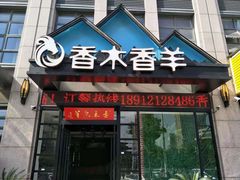 -香木香羊烤全羊羊蝎子(大运河博物馆店)