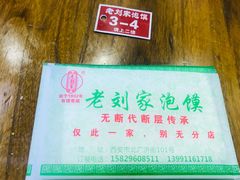 -老刘家泡馍·陕西老字号(钟楼广济街店)