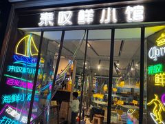 -丁字口海鲜热炒·烧烤大排档