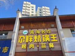 -清真·舒迩布炕锅王·高原美食文化(青海总店)
