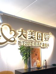 -大美母婴月子中心(馨乐庭店)
