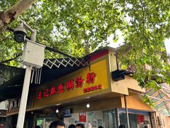 -汪记鲜鱼糊汤粉(沈阳路总店)