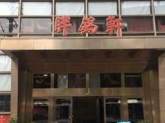 门面-胖锅轩(水塔店)